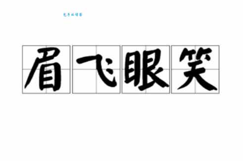 眉飞色舞近义词大全:表达喜悦的各种说法