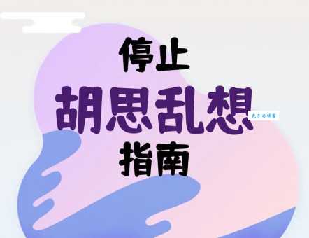 除了胡思乱想,还有什么词语可以表达这种感觉?