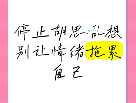 除了胡思乱想,还有什么词语可以表达这种感觉?
