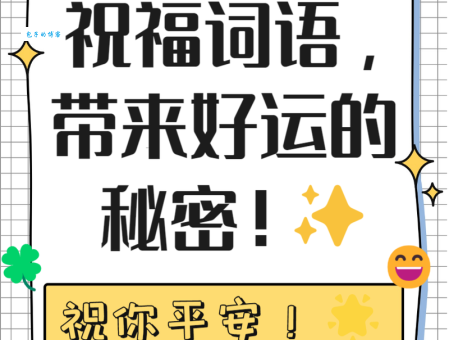 如何用更高级的词语表达祝福?祝福近义词推荐