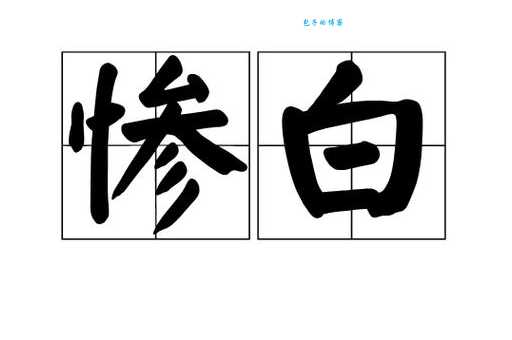 苍白近义词详解:惨白、灰白如何选择?