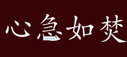 详解心急如焚的反义词,教你如何保持冷静
