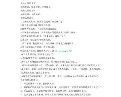 迷惑不解的反义词是什么?豁然开朗和恍然大悟的区别