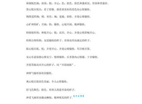 表达高兴的多种说法:喜气洋洋及其近义词