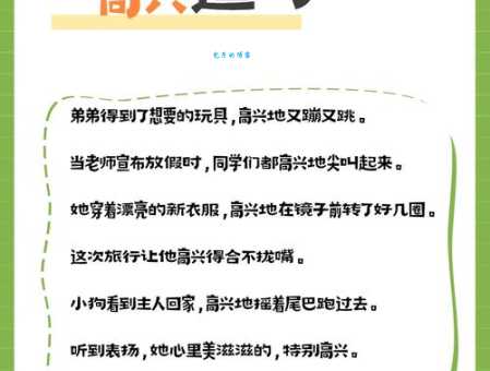表达高兴的多种说法:喜气洋洋及其近义词