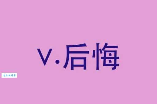 查找懊悔的近义词:后悔、悔恨、懊恼哪个更合适?