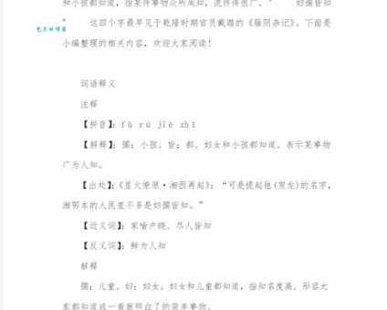 妇孺皆知的近义词有哪些?快速掌握它们的用法