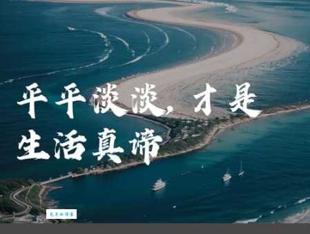 生活平淡无奇?试试这些平平淡淡的近义词