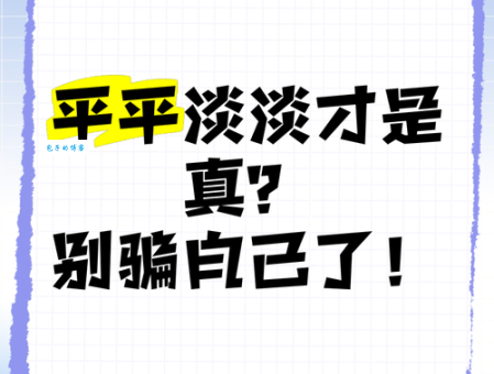 生活平淡无奇?试试这些平平淡淡的近义词