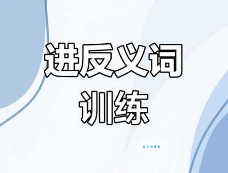 搞懂密集的反义词:轻松掌握不同语境下的用法