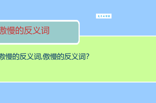 傲慢近义词大盘点:高傲、狂妄、骄傲哪个更贴切?