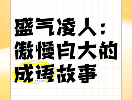 傲慢近义词大盘点:高傲、狂妄、骄傲哪个更贴切?