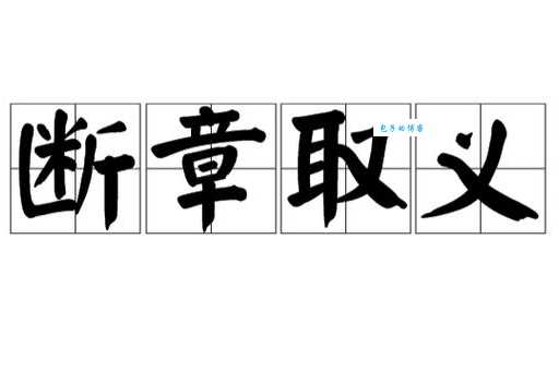 轻松理解断章取义的反义词,提升阅读理解能力