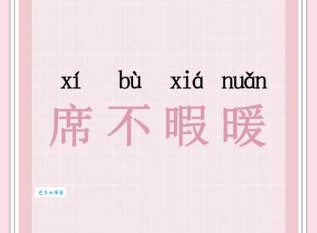 寝不安席是什么意思？近义词和例句快速掌握