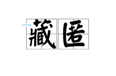显现的反义词有哪些?详解隐蔽、隐藏、潜藏的区别