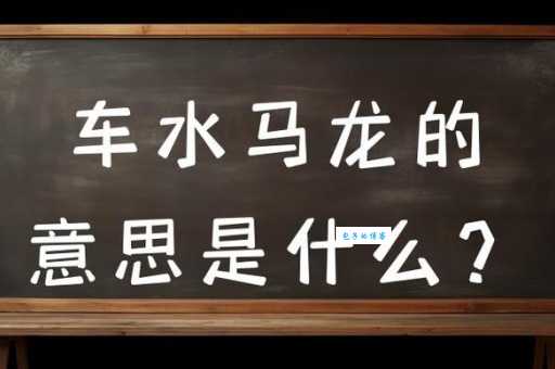 车水马龙的反义词有哪些?详解门庭冷落等词语