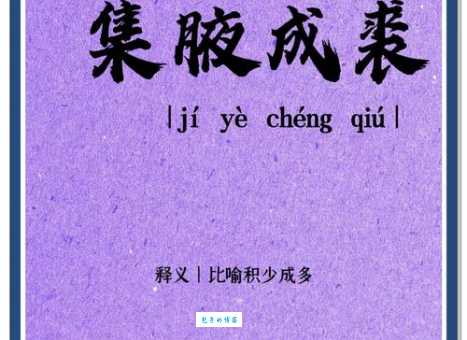 集腋成裘近义词大全及例句，快速掌握