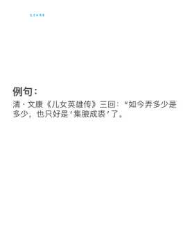 集腋成裘近义词大全及例句，快速掌握