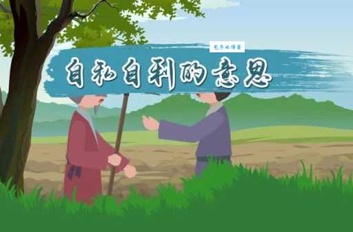 大公无私的反义词有哪些?看看这些自私自利的例子