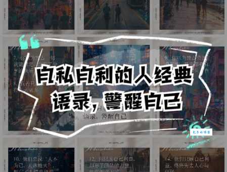 大公无私的反义词有哪些?看看这些自私自利的例子
