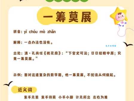 一筹莫展的反义词有哪些?轻松解决难题的妙招