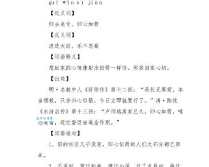 归心似箭是什么意思?近义词和例句分析