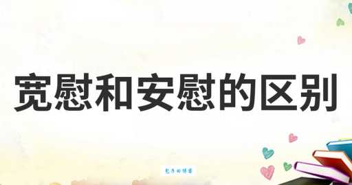 想表达安慰,有哪些近义词可以选择?