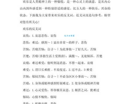 苦恼的反义词是什么?轻松快乐的词汇大盘点