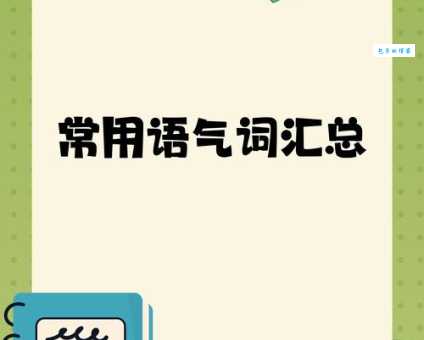 啼笑皆非近义词大盘点:狼狈不堪、哭笑不得哪个更常用?