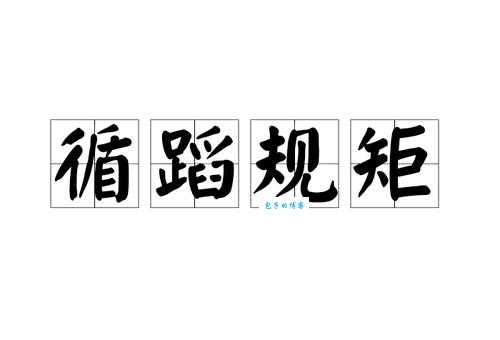 循规蹈矩的近义词有哪些?帮你快速理解