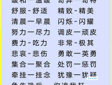 查找温顺近义词:和善、温和、温柔哪个更贴切?