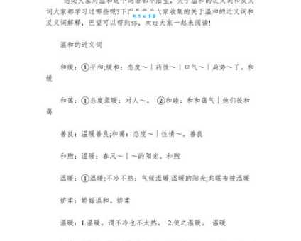 查找温顺近义词:和善、温和、温柔哪个更贴切?