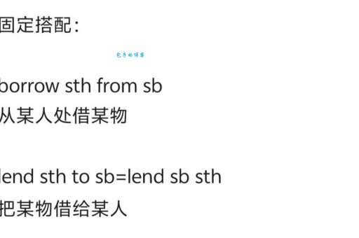 英文单词borrow的反义词是什么?用法详解