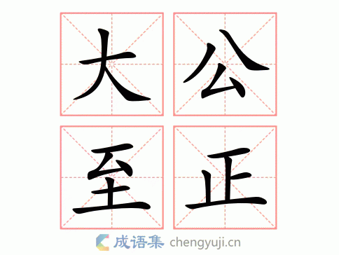 大公无私的反义词及例句，教你辨别真假公正
