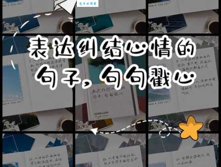 还在犹豫不决?这些近义词帮你表达纠结的心情
