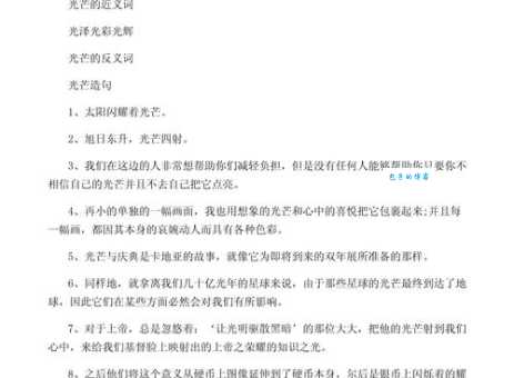 光芒近义词大全:写作表达更精准生动
