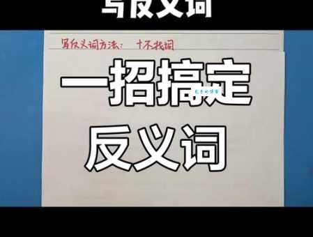 藐视的反义词有哪些?教你轻松掌握它们的用法