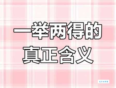 一举两得近义词大全，助你轻松实现双赢目标