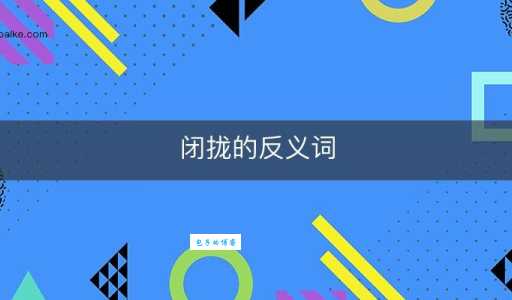 闭的反义词是什么？“开”的含义及用法详解
