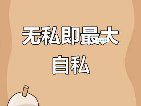 无私的反义词：自私，它们之间有什么不同？