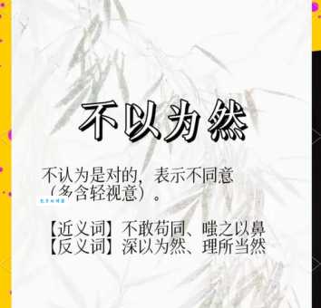 你真的知道理所当然的反义词吗?这篇文章告诉你答案
