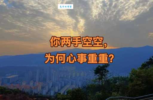 两手空空的反义词是什么?带你了解富足的含义