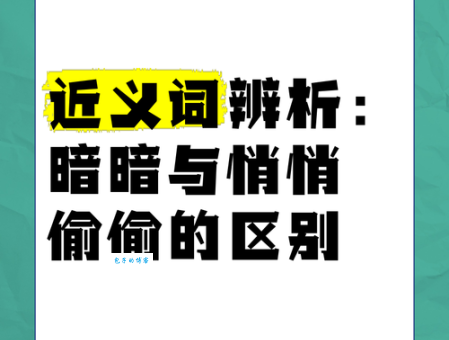 暗示近义词语辨析：默示、示意、暗指有何区别？