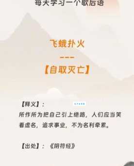 “飞蛾扑火”的近义词有哪些?带你了解成语含义