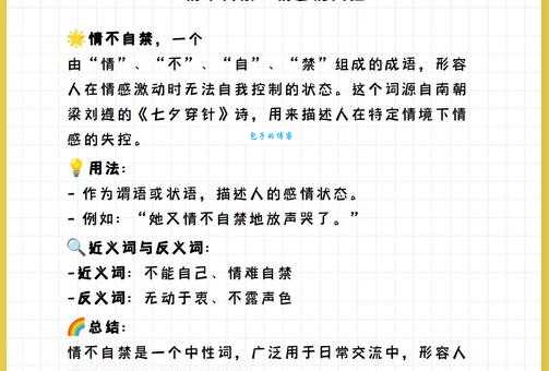 写作不会用?情不自禁近义词及例句详解