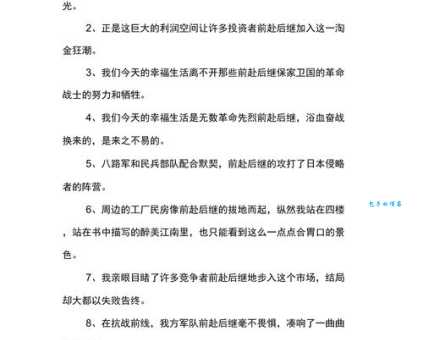 用简单语言解释前赴后继,并列举其近义词和例句