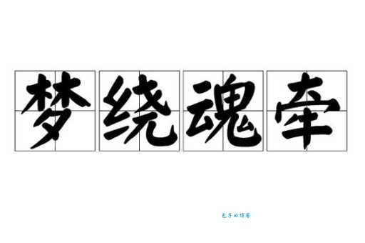 想表达思念？魂牵梦萦及近义词用法大全