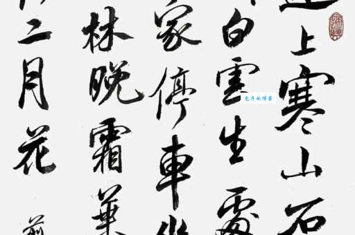 远上寒山石径斜，白云生处有人家。