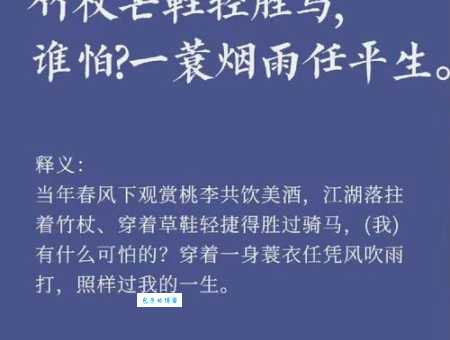 竹杖芒鞋轻胜马，谁怕？
