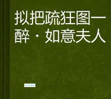 拟把疏狂图一醉，对酒当歌，强乐还无味。